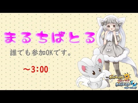 【ポケモンUSUM】ゆるりん放送～まるちばとる～【初見さん初心者さん大歓迎】