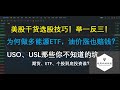 美股分析 干货选股技巧！举一反三！以美股原油版块为例，该如何选择？原油期货、能源ETF（USO、USL等）、个股（埃克森美孚、西方石油等）优劣对比！