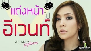 โมเมพาเพลิน : แต่งหน้าไปอีเวนท์