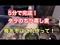 5分で完成！たらのちり蒸し煮　魚料理が苦手な方は備考欄を参考に！