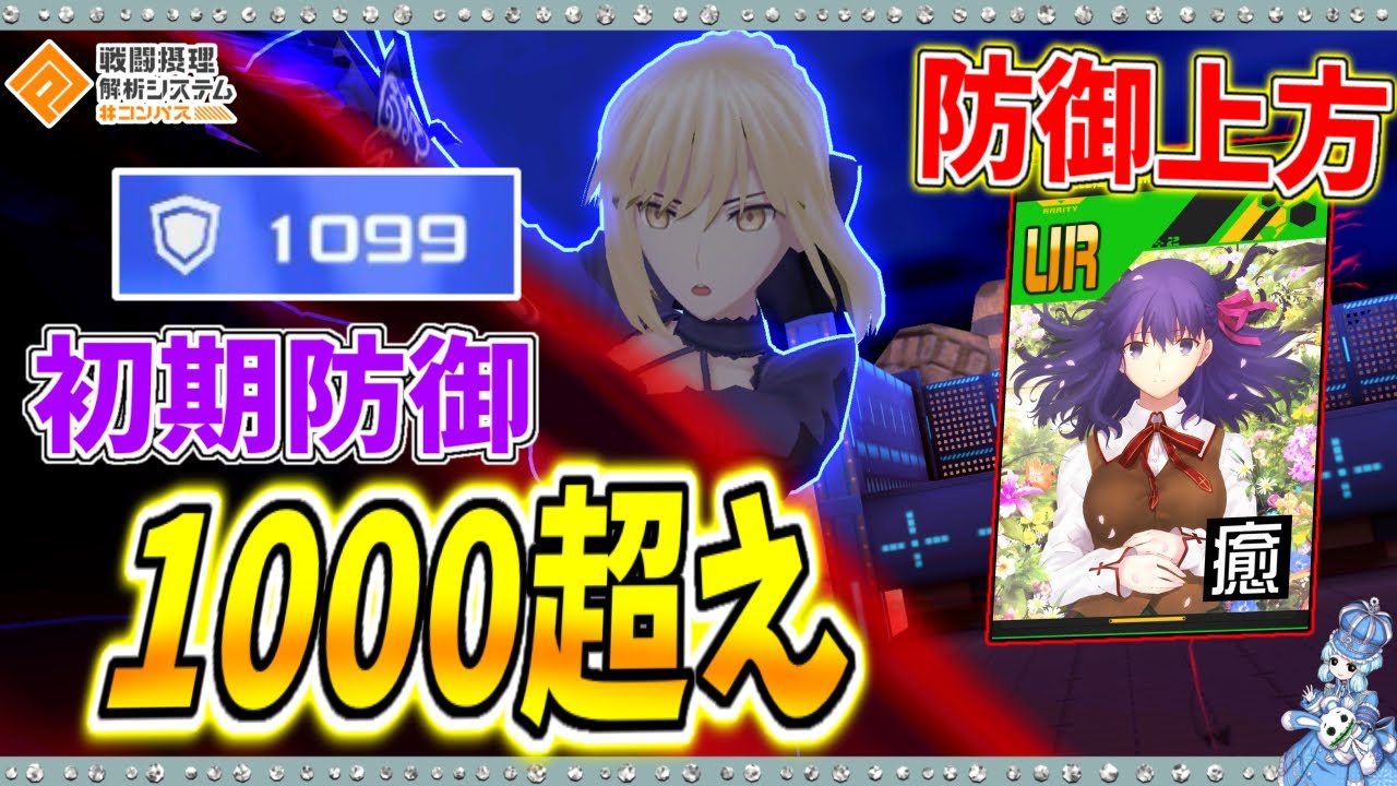 【#コンパス 】Fate桜の防御上方で最強になってしまった「カチコチ」セイバーオルタで無双していく