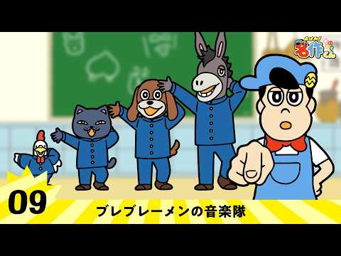 Town Musicians of Bremen | Ahare! Meisaku-kun [Town Musicians of Bremen]