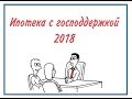 Ипотека с господдержкой 2018