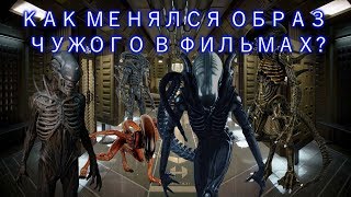 КАК МЕНЯЛСЯ ОБРАЗ ЧУЖОГО В ФИЛЬМАХ? (HOW THE XENOMORPH'S IMAGE CHANGED IN MOVIES?)