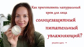 Как приготовить натуральный солнцезащитный крем для лица своими руками дома.