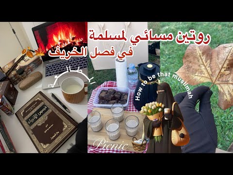 مساء في حياة مسلمة فصل الخريف   