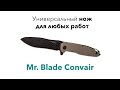 Нож Mr. Blade Convair Tan
