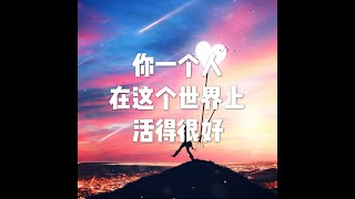 201908 你一个人在这个世界上活得很好51305