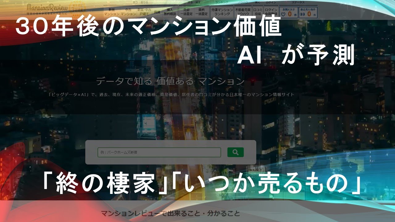 Aiが全国のマンションの将来の価値を算出するサービス マンション将来価格予測サービスリリース 30年後の価値はいかほど Youtube