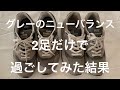 あるミニマリストがグレーのニューバランス2足だけ（M997,M998）で過ごしてみた結果は、超快適。