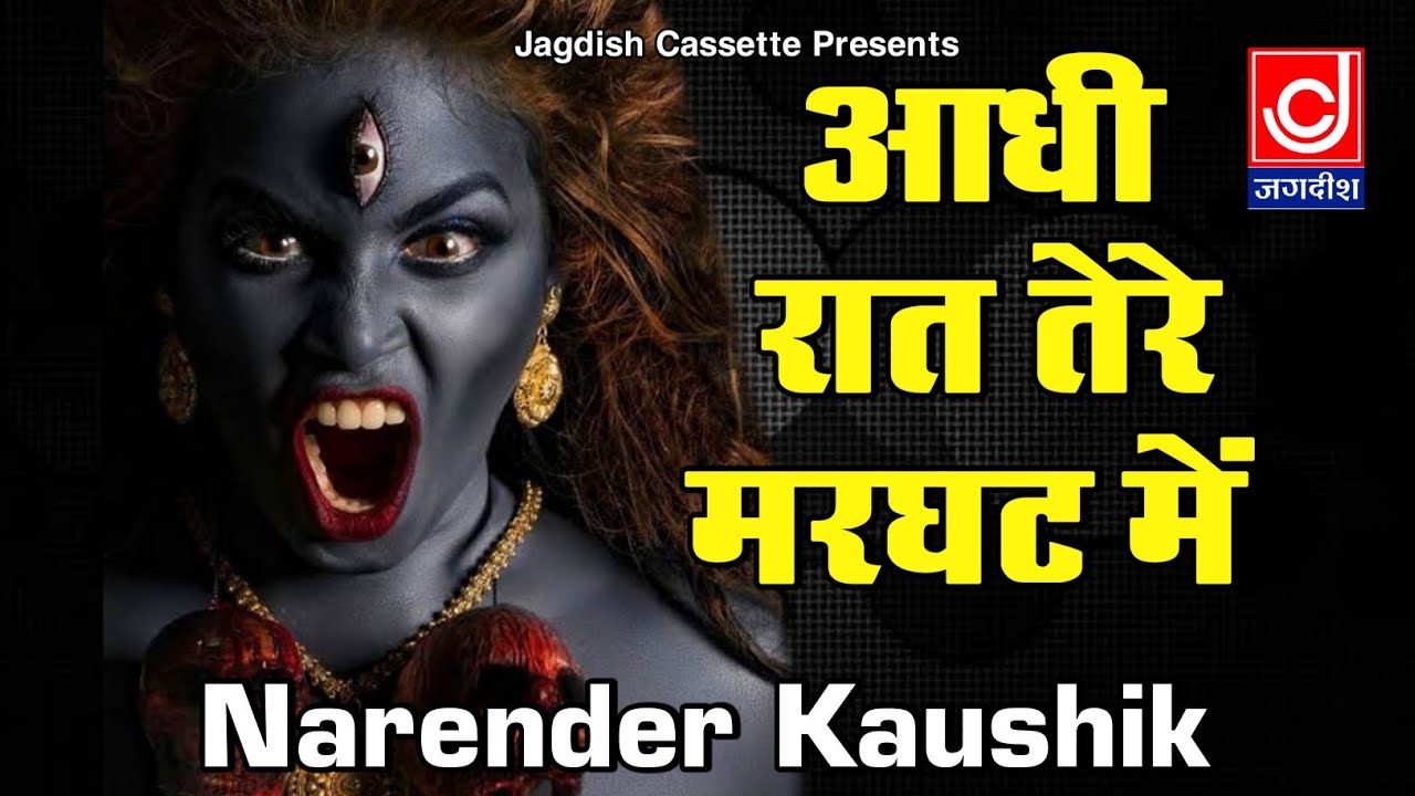      Narender Kaushik  Kali Mata Ke Bhajan  Peshi Ke Bhajan