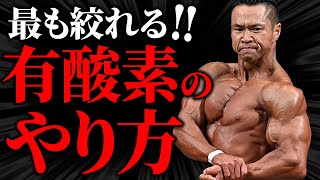 【ダイエット歴30年以上】最も絞れる“有酸素のやり方”を徹底解説！