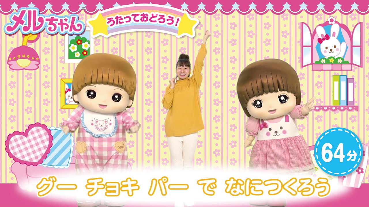 65分動画【メルちゃんハッピータイム総集編②】うたっておどろう