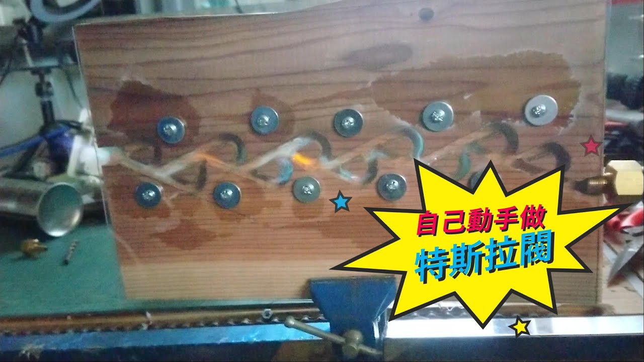 自己動手做(特斯拉閥)