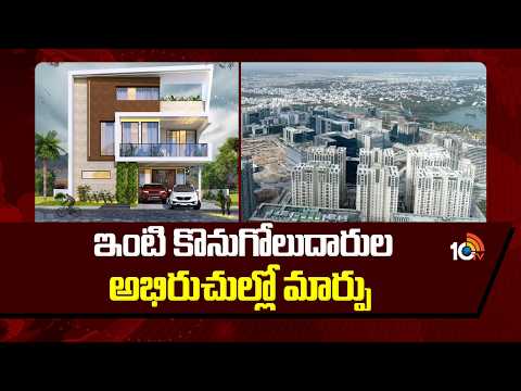 New Home Buyers Preferences | Dream Home | ఇంటి కొనుగోలుదారుల అభిరుచుల్లో మార్పు | 10TV - 10TVNEWSTELUGU