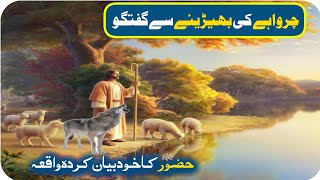 Charwahy Ki Bheriyay se Guftgu || Hazor saw Ka khud byan karda waqia Nafeel Voice