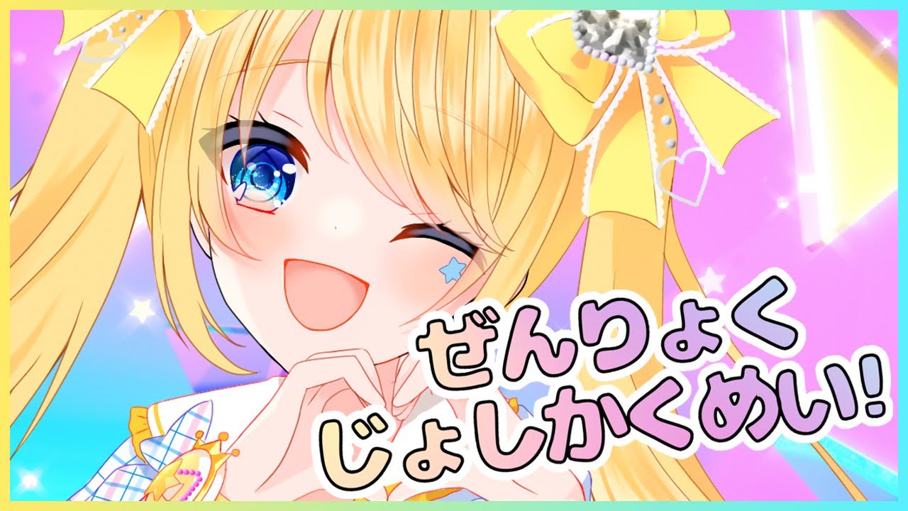 ぜんりょくじょしかくめい！／朱月星華【歌ってみた】 #ぜんりょくアイプリ #ひみつのアイプリ