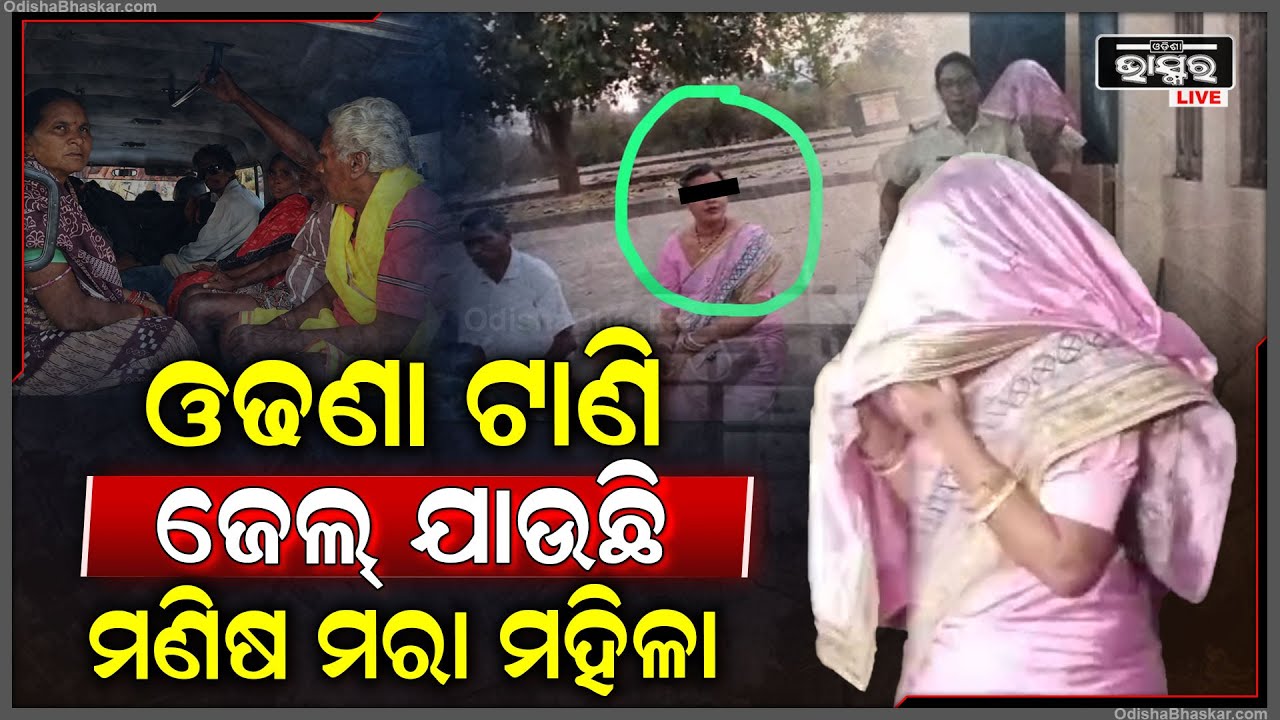 ଓଢ଼ଣା ଟାଣି ଜେଲ୍ ଯାଉଛି ମଣିଷମରା ମହିଳା... ଗରିବ BSKY କାର୍ଡଧାରି ରୋଗୀଙ୍କୁ କରୁଥିଲେ ଟାର୍ଗେଟ...