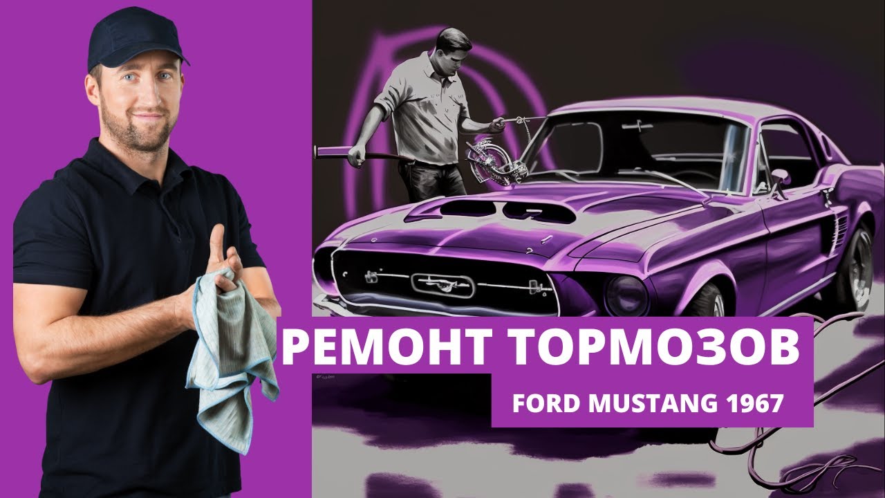 🛠️Ремонт тормозной системы на Форд Мустанг 1967 года!💥 Замена ...