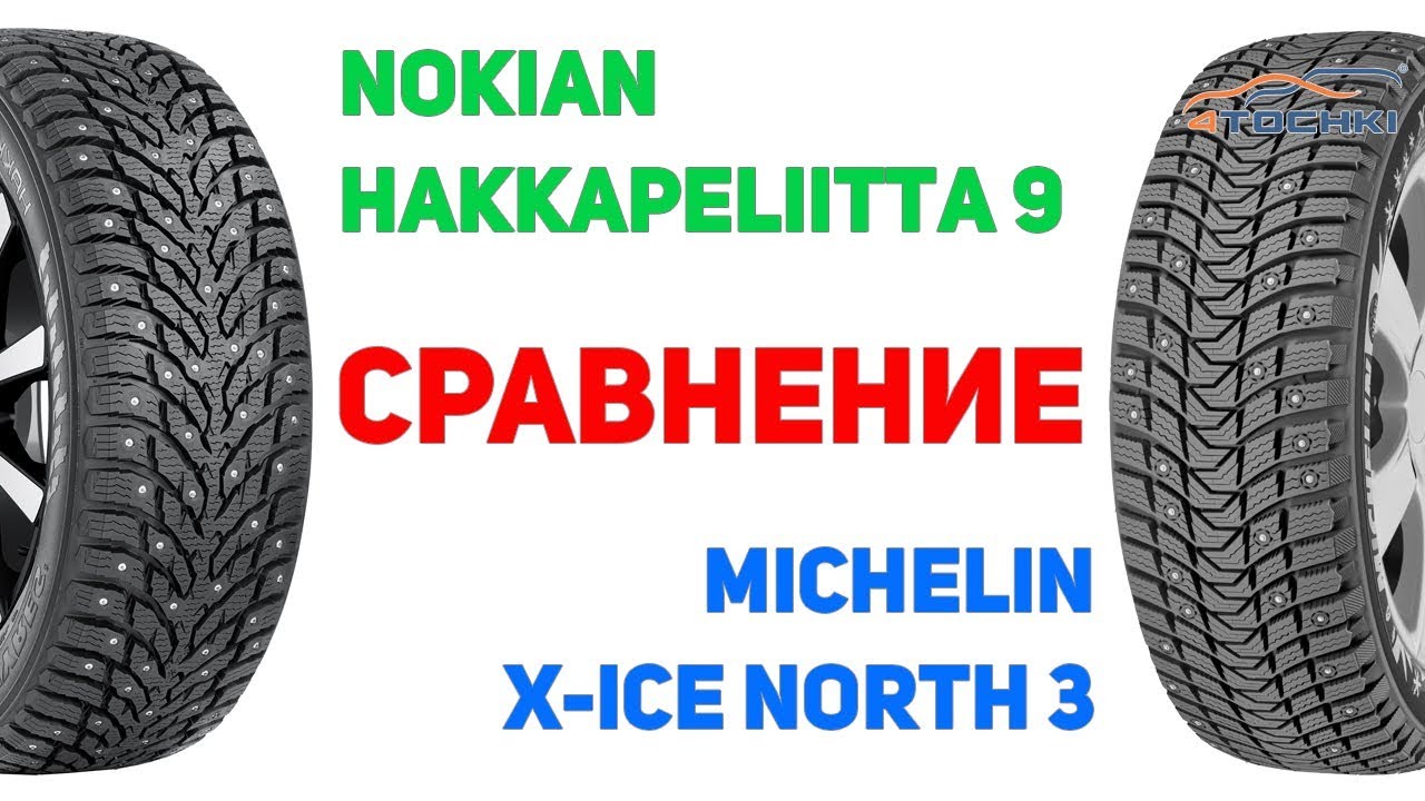 Сравнение шины Nokian Hakkapeliitta 9 против Michelin X Ice North 3