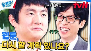 방송 8년 차 기안84 자기님이 '태계일주'와 웹툰을 대하는 반응 차이ㅋㅋㅋ#유퀴즈온더블럭 | YOU QUIZ ON THE BLOCK EP.236 | tvN 240320 방송