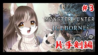 【Monster Hunter: World】片手剣修行狼お母さんのモンハンワールド！！＃3