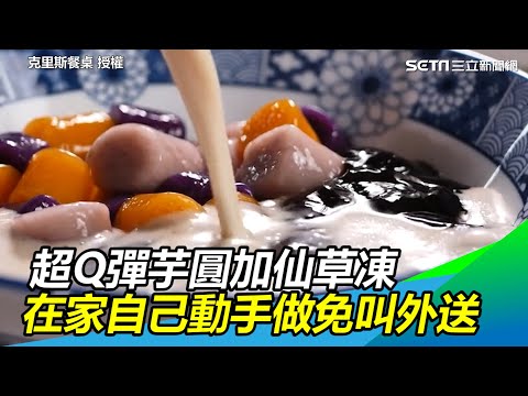 消暑聖品超Q彈芋圓加仙草凍 在家自己動手做免叫外送｜三立新聞網 SETN.com