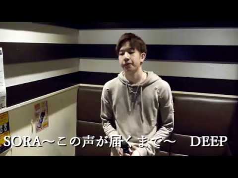 【歌詞付き・ハモリあり】SORA～この声が届くまで～ DEEP cover