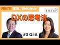 DXの思考法 #3（Q&A）【RIETI BBLウェビナー】