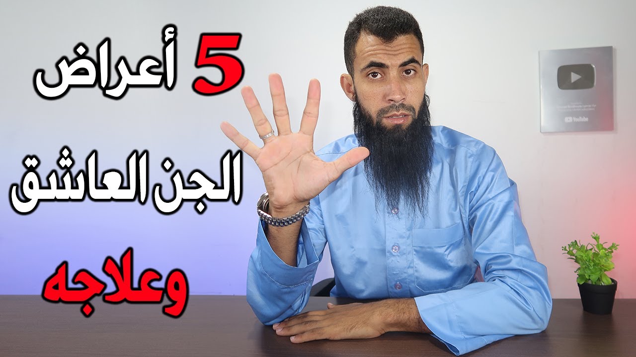 الجن العاشق أسبابه وأعراضه وطريقة علاجه