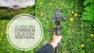 Как делаются подсъемы автомобиля для обзора!