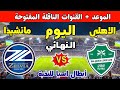 شاهد القنوات الناقلة المفتوحة لمباراة الأهلي و ماتشيدا زيليفا اليوم في نهائي دوري أبطال آسيا للنخبة 