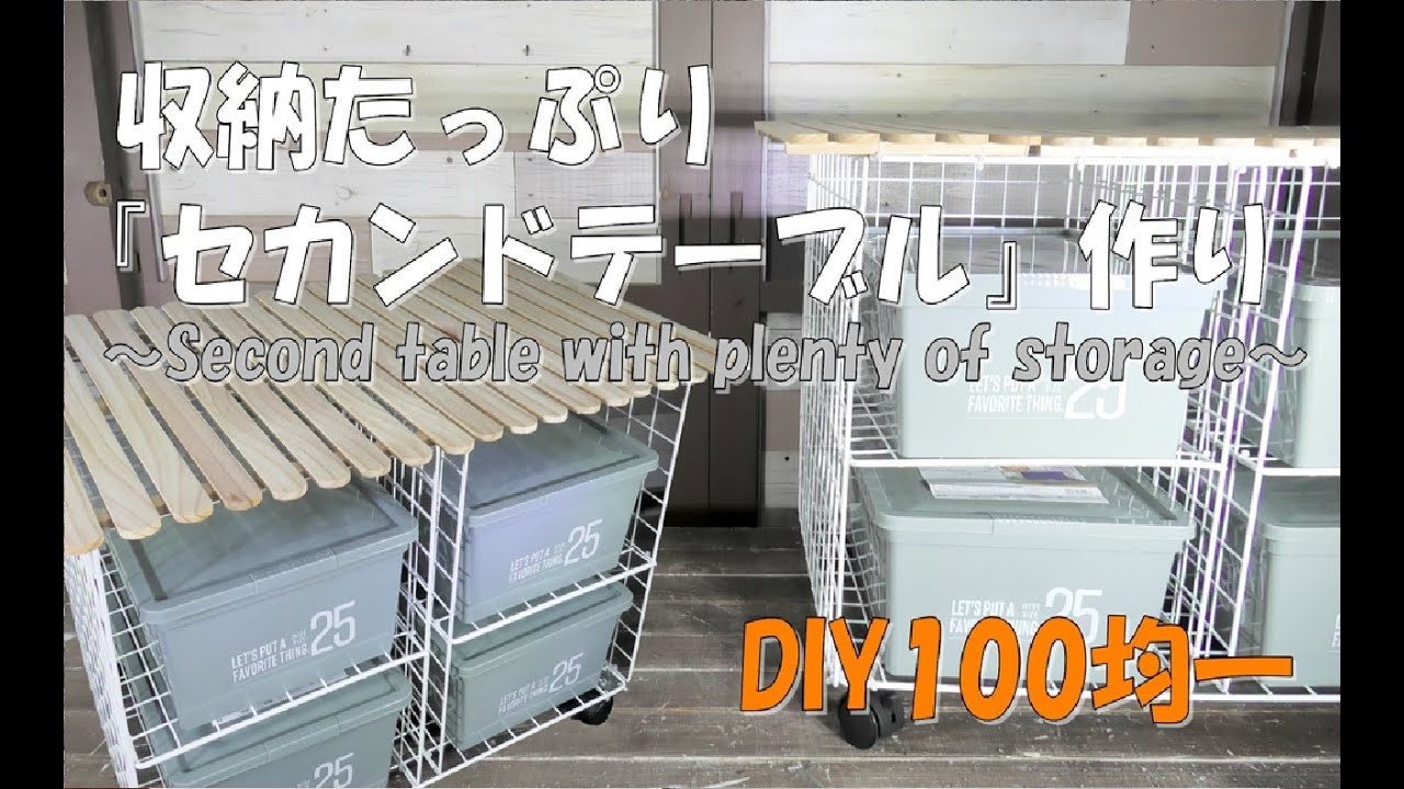 セカンドテーブル【DIY100均一】収納たっぷりローテブル作りA second table that can be fully stored