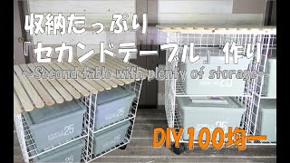 セカンドテーブル【DIY１００均一】収納たっぷりローテブル作りA second table that can be fully stored#セカンドテーブル#ＤＩＹ１００均一#１００均一DIY#収納