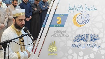 سورة آل عمران (55-69) | الشيخ زيد حاتم السامرائي | من تراويح ليلة 3 رمضان 1445