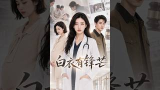 动漫快递《白衣有锋芒》全集|妇产科医生许知夏坚守医者初心，在航班上遭遇刻意制造的道德刁难。面对高危孕妇突发险情，她秉持仁心与专业素养，厘清责任边界后全力施救，稳稳守住患者生命体征。事后遭遇恶意舆论构…