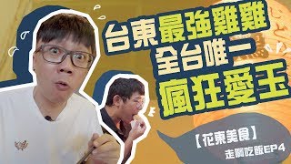 【台東美食】台東池上最強雞雞,連李白也會愛上!全台唯一瘋狂愛玉!|走啊吃飯 EP4 🍻微醺北藍 【台東美食】台東池上最強雞雞,連李白也會愛上!全台唯一瘋狂愛玉!|走啊吃飯 EP4 🍻微醺北藍