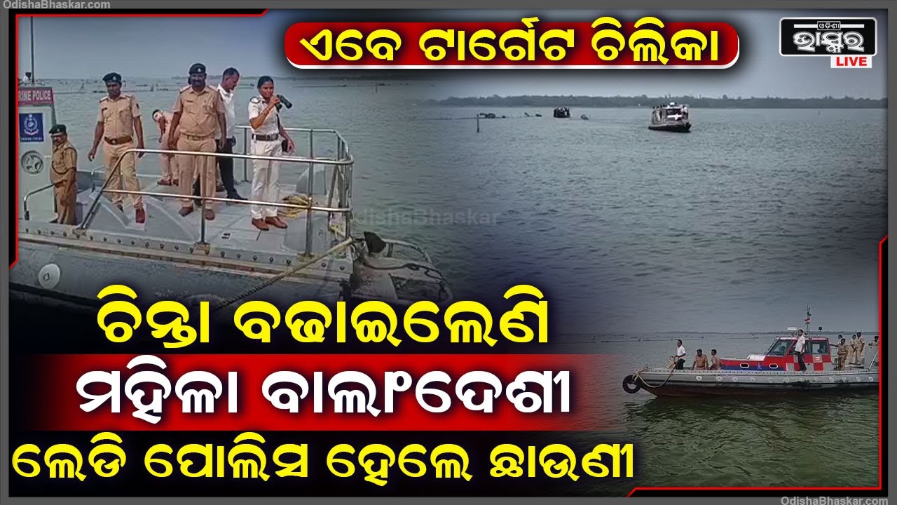 ମହିଳା ବେଶରେ ଲୁଚିଲୁଚି ଓଡିଶା ଆସୁଛନ୍ତି ବାଂଲାଦେଶୀ ! ଜଳପଥ ଦେଇ ମାଡି ଆସୁଛନ୍ତି ଶହଶହ ବାଂଲାଦେଶୀ
