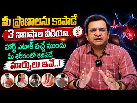 Dr. Movva Srinivas : హార్ట్ ఎటాక్ ముందు శరీరంలో జరిగే మార్పులు - Heart Attack Warning Signs || THF