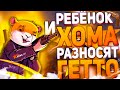 РЕБЁНОК И ХОМА РАЗНОСЯТ ГЕТТО | ПРОСЬБА ДОСМОТРЕТЬ ДО КОНЦА | GTA 5 RP | ТУЛЕВО ГТА 5 РП |ПРОМО:BOOM