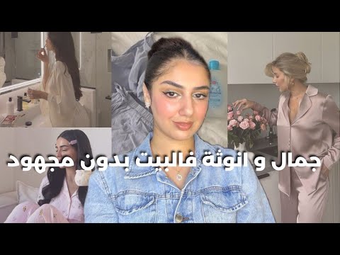 جمال و انوثة فالبيت بدون مجهود كيفاش تختاري ملابسك و تتصرفي بهدوء و انوثة فدارك