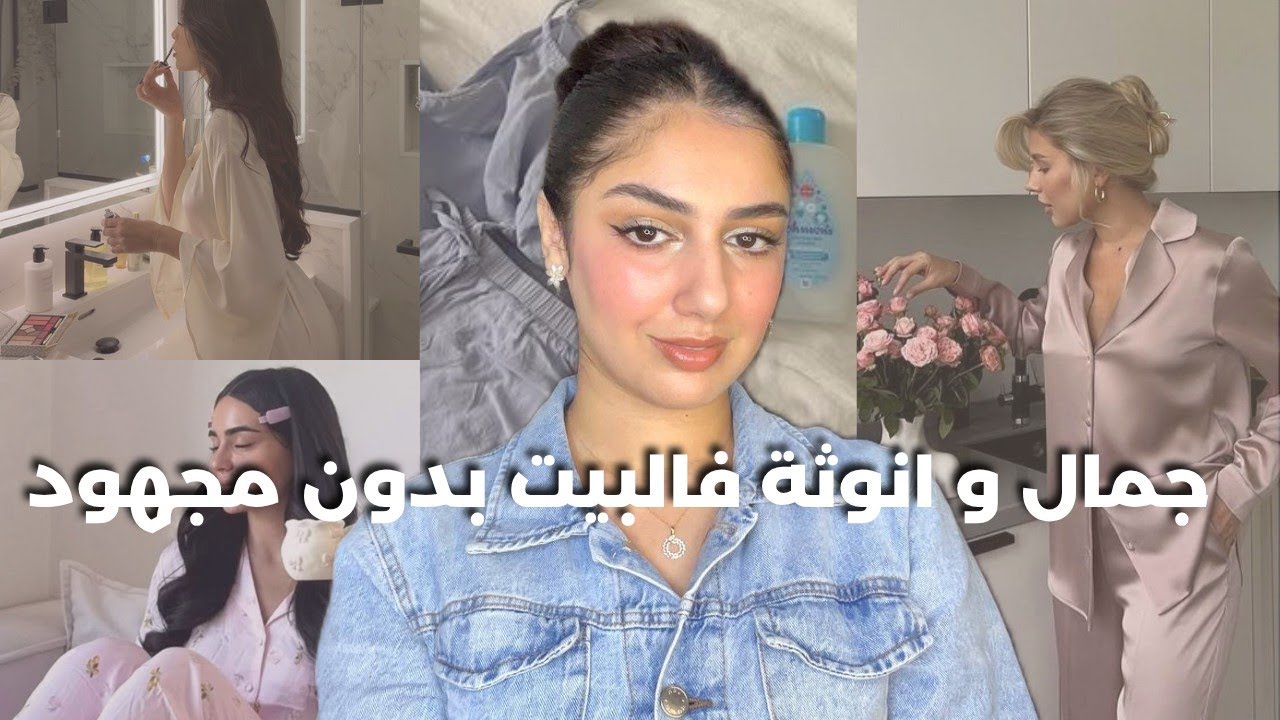 جمال و انوثة فالبيت بدون مجهود، كيفاش تختاري ملابسك و تتصرفي بهدوء و انوثة فدارك