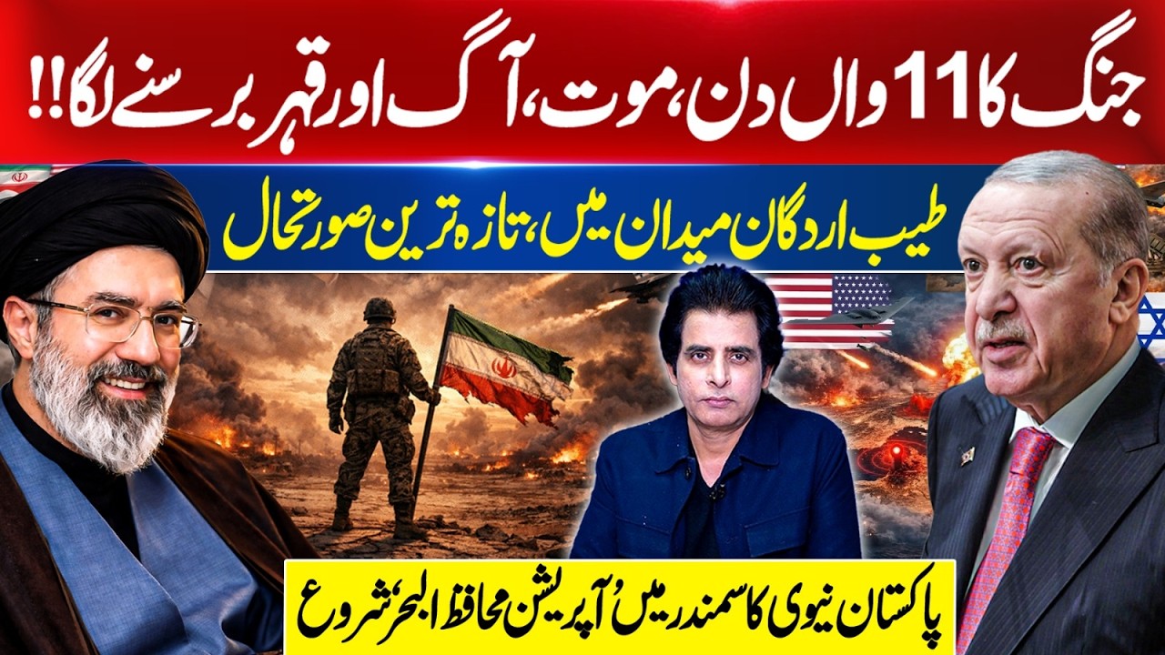 🛑Day 11 of Middle East Conflict Latest Updates | Pakistan Navy launched Operation “Muhafiz-ul-Bahr