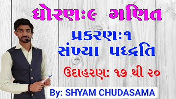 ઉદાહરણ:17થી20  CH-1 સંખ્યા પદ્ધતિ STD-9 MATHS in Gujrati by SHYAM SIR