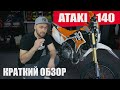 ATAKI 140cc | самый МОЩНЫЙ