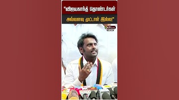 "விஜயகாந்த் தொண்டர்கள்அவ்வளவு முட்டாள் இல்ல!" | Vijaya Prabakaran | DMDK | NTK | TVK
