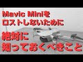 Mavic Miniをロストしないために絶対知っておくべきこと