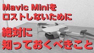 Mavic Miniをロストしないために絶対知っておくべきこと