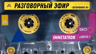 Эфир у Метатрона - Ночной разговорный