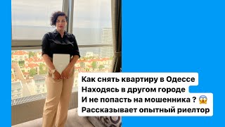 Как снять квартиру в Одессе удаленно? И не попасть на мошенника ? Рассказывает опытный риелтор